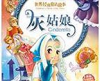 经典童话故事《灰姑娘》英文版