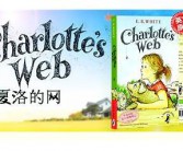 夏洛特的网英文版