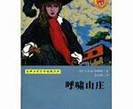 呼啸山庄故事梗概英文