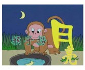 猴子捞月的故事英文版