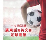 足球英文