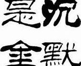 沉默英文