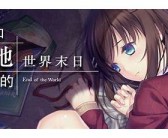 世界末日英文