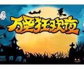 万圣节资料 西方传统节日