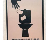 厕所英文