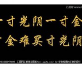 一寸光阴一寸金英文