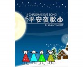 平安夜的英文