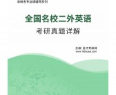 全国硕士研究生入学考试的英语怎么说