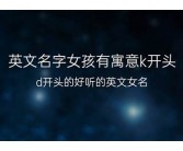 英文名字女孩有特色