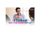 hr面试英文自我介绍