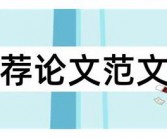 英语硕士论文范文精选十篇