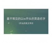 以w开头的女生英文名