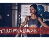 女孩的英文名字大全