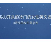 (女性英文名大全)