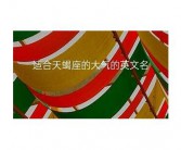 r字母开头的英文名字 以字母R开头的女孩英文名