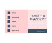 如何开始写英文论文？