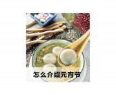 元宵节英文介绍「双语」