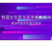 韩国的英文名字是什么