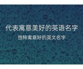 外企里流行好听的英文名
