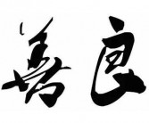 底线不是 而是因为怯懦