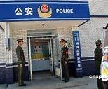 警察局的英文