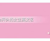 女生英文名