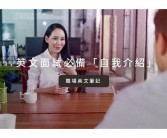 面试时英文自我介绍英文自我介绍 面试5分钟