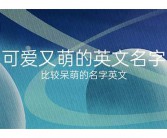 最可爱的70个英文单词