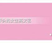 r开头的女英文名