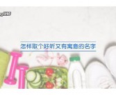 如何给宝宝取英文名字大全