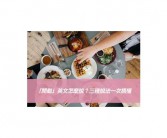 吃的英文