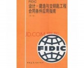 (fidic通用条件中英文对照)