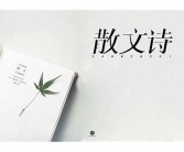 英文散文