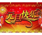 新年快乐用英语怎么说