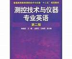 测控技术与仪器专业的英文名是什么?