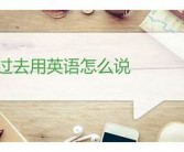【英语词汇】“结束了”用英语怎么说？