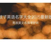 男孩英文名