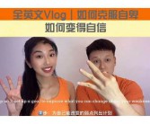 自信英文