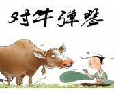 对牛弹琴英文