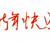 新年快乐的英文怎么写