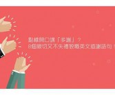 多谢的英文