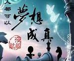 梦想成真英文