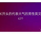 怎么给公公司英文名司起个好听的英文名