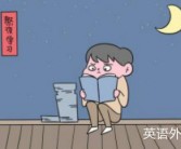 英语学习初级入门 最重要的是