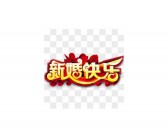 新婚快乐英文
