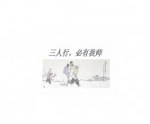 三人行必有我师英文