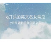 a开头的英文名