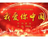 【短视频】我爱你中国