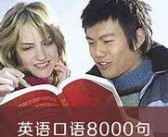 日常生活交流英语口语句子 60句常用的生活交际口语