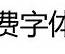(微软雅黑英文字体)